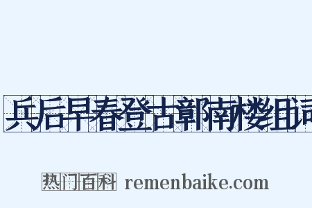 兵后早春登古鄣南楼组词是什么意思的图片